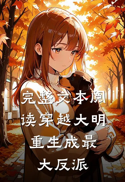 完整文本阅读穿越大明重生成最大反派的