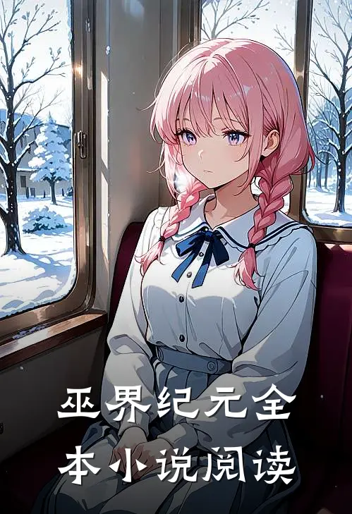 巫界纪元全本阅读免费