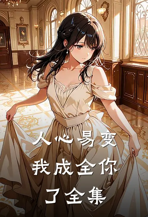 人心易变,我成全你了 全集在线观看