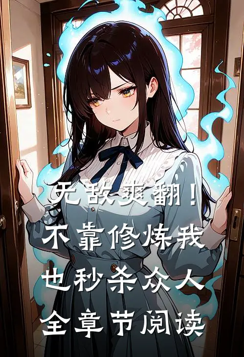 无敌爽翻！不靠修炼我也秒杀众人全章节阅读