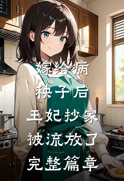 嫁给病秧子后,王妃抄家被流放了完整篇章