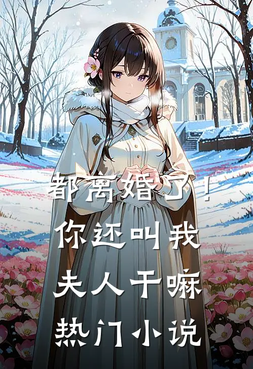 都离婚了!你还叫我夫人干嘛热门免费阅读