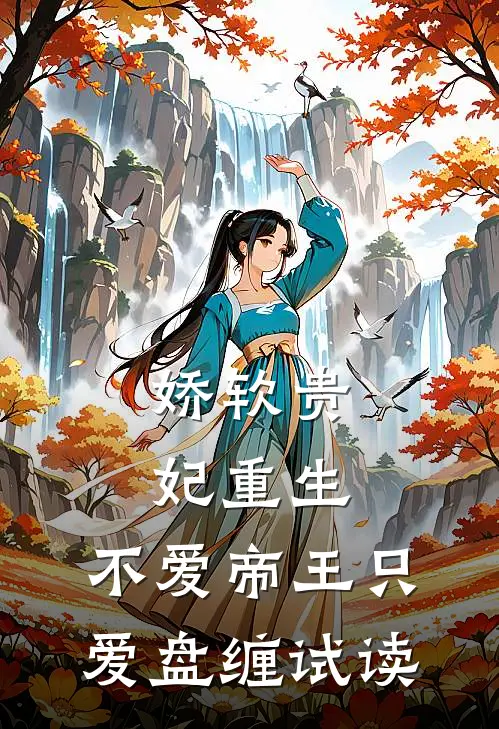 娇软贵妃重生不爱帝王只爱盘缠试读