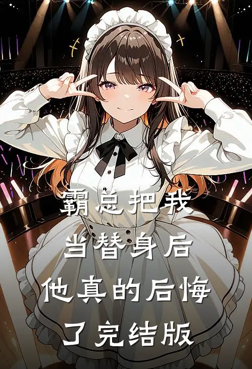 霸总把我当替身后,他真的后悔了完结版漫画