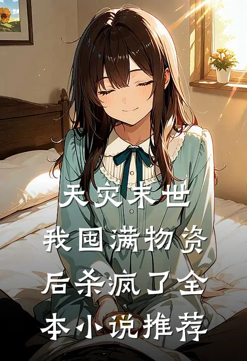 天灾末世,我囤满物资后杀疯了全本推荐阅读