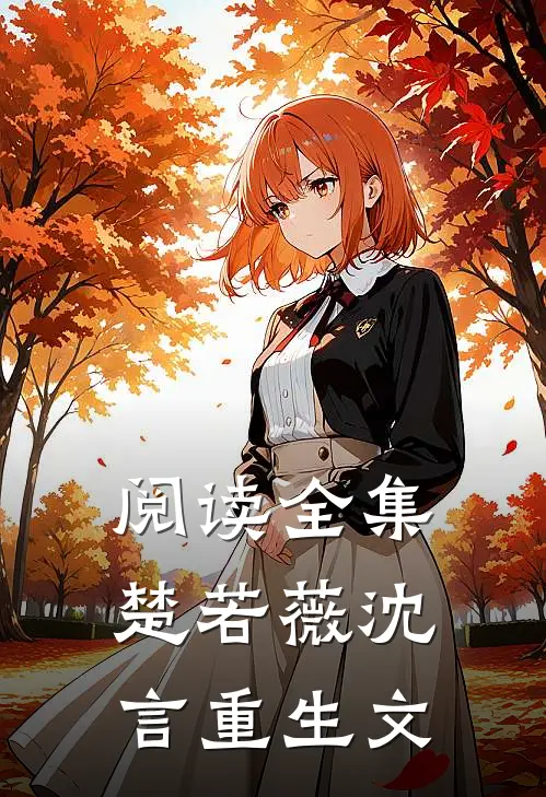 阅读全集楚若薇沈言重生文