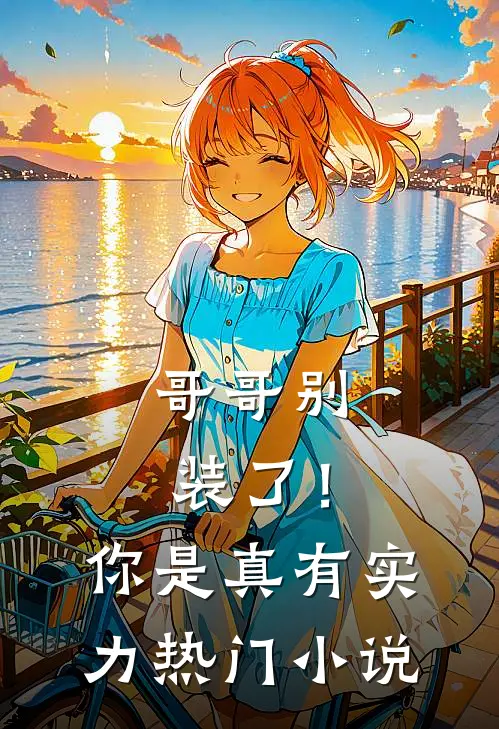 哥哥别装了!你是真有实力热门吗