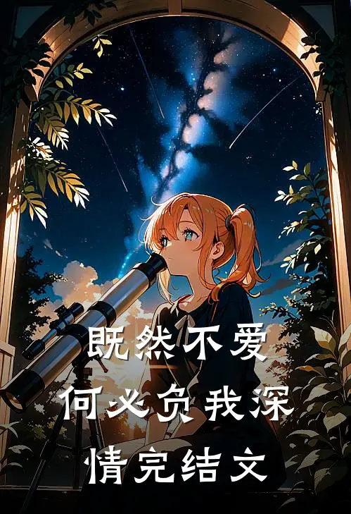 既然不爱,何必负我深情完结文案