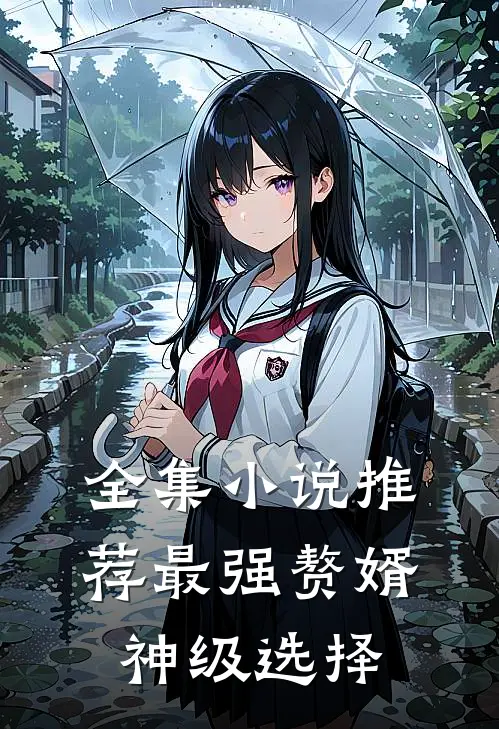 全集小说推荐最强赘婿:神级选择