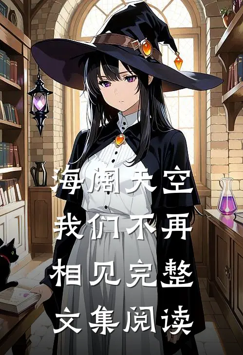 海阔天空,我们不再相见完整文集阅读理解
