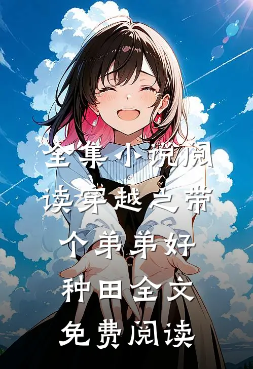 全集小说阅读穿越之带个弟弟好种田全文免费阅读