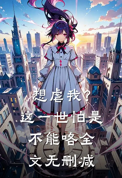 想虐我?这一世怕是不能咯全文无删减