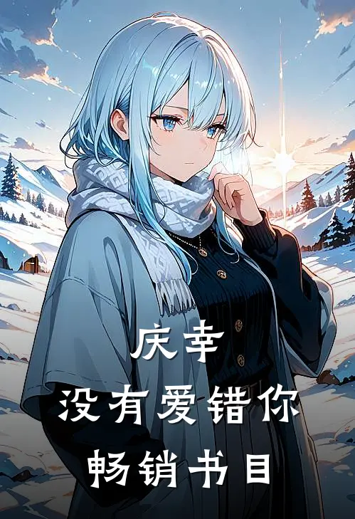 庆幸,没有爱错你畅销书目
