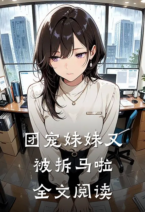 团宠妹妹又被拆马啦全文阅读