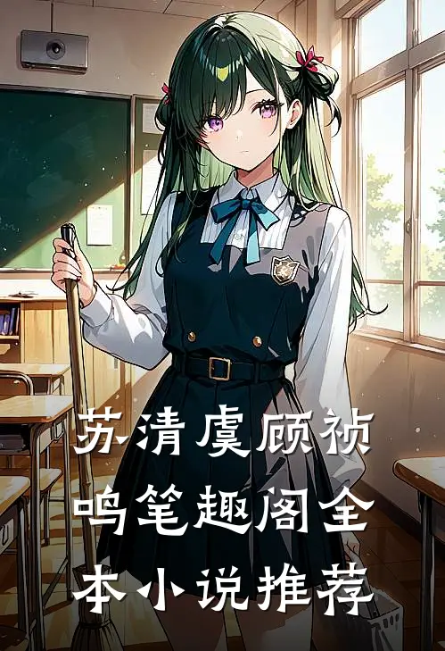 苏清虞顾祯鸣笔趣阁全本小说推荐