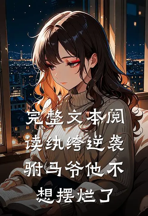完整文本阅读纨绔逆袭：驸马爷他不想摆烂了