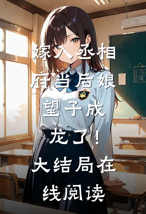嫁入丞相府当后娘,望子成龙了!大结局在线阅读全文