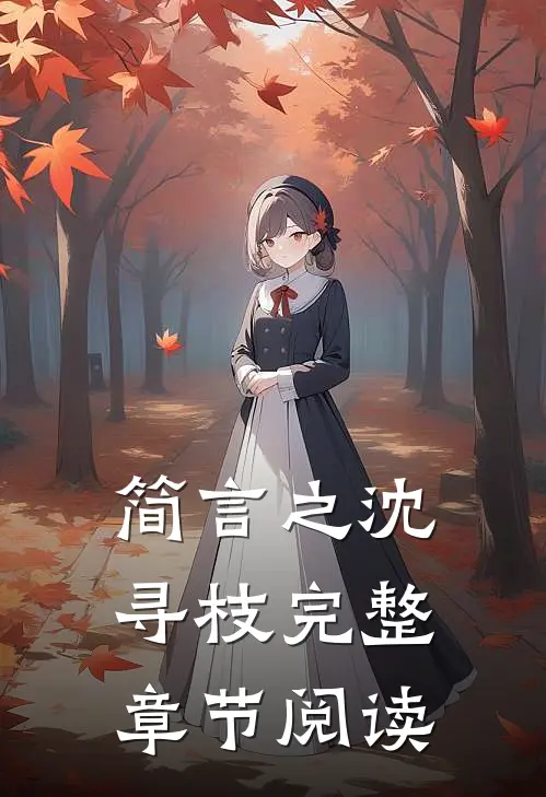 简言之沈寻枝完整章节阅读