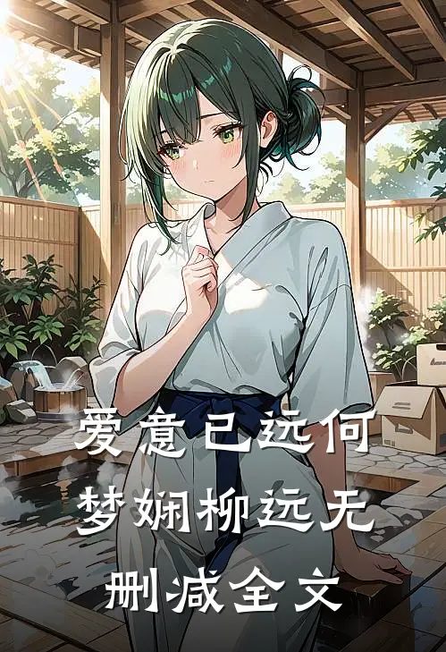爱意已远何梦娴柳远无删减全文