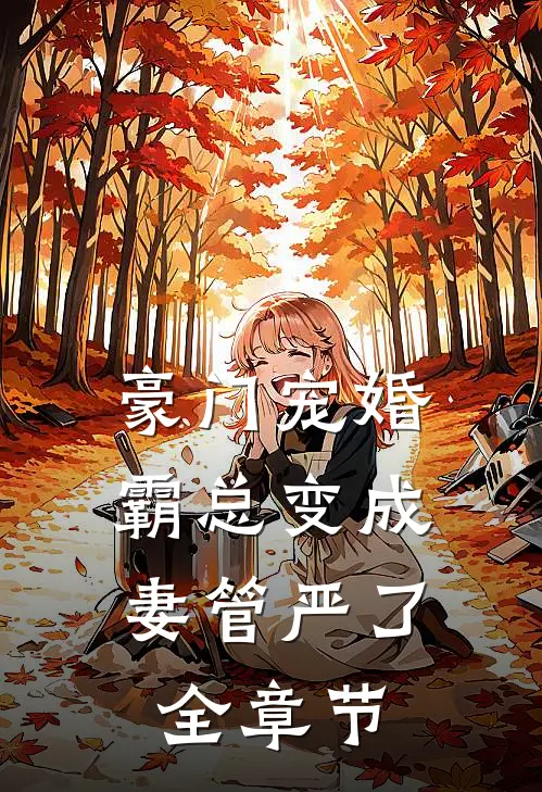 豪门宠婚霸总变成妻管严了全章节