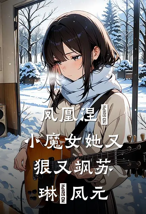 凤凰涅槃：小魔女她又狠又飒苏琳嬿凤元