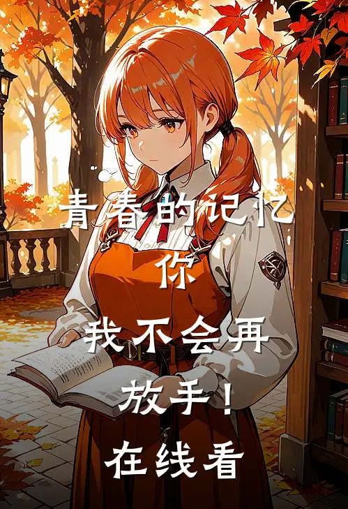 青春的记忆,你,我不会再放手!在线看免费