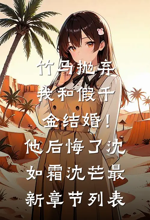 竹马抛弃我和假千金结婚！他后悔了沈如霜沈芒最新章节列表