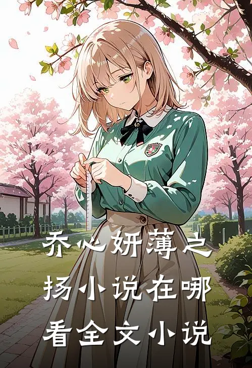 乔心妍薄之扬小说在哪看全文小说