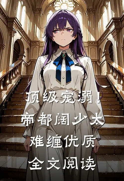 顶级宠溺！帝都阔少太难缠优质全文阅读
