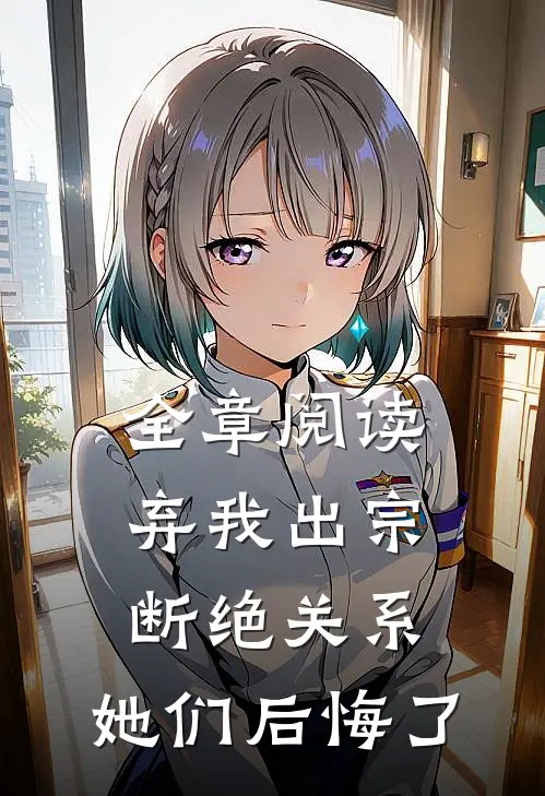 全章阅读弃我出宗，断绝关系，她们后悔了