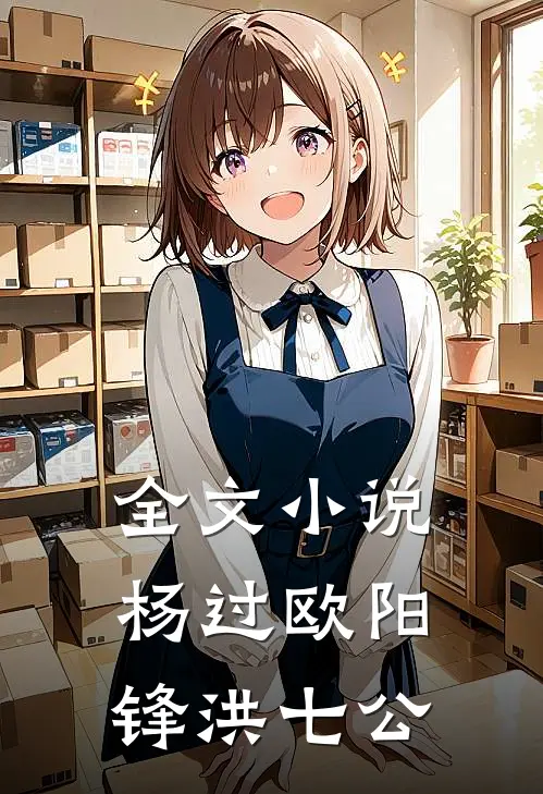 全文小说杨过欧阳锋洪七公