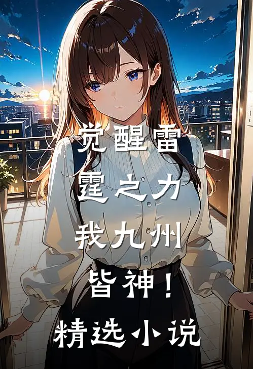 觉醒雷霆之力,我九州皆神!精选在线阅读