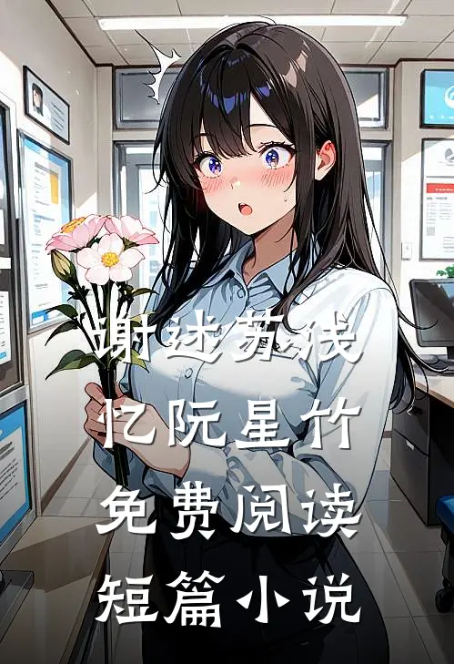 谢述苏浅忆阮星竹免费阅读短篇小说