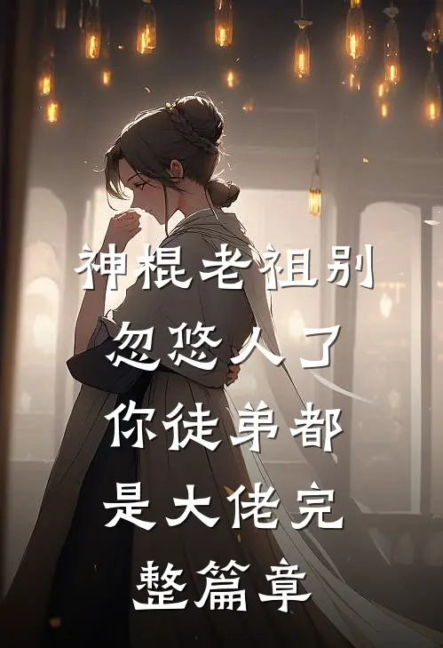 神棍老祖别忽悠人了,你徒弟都是大佬完整篇章