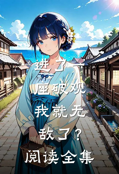 进了一座破观，我就无敌了？阅读全集