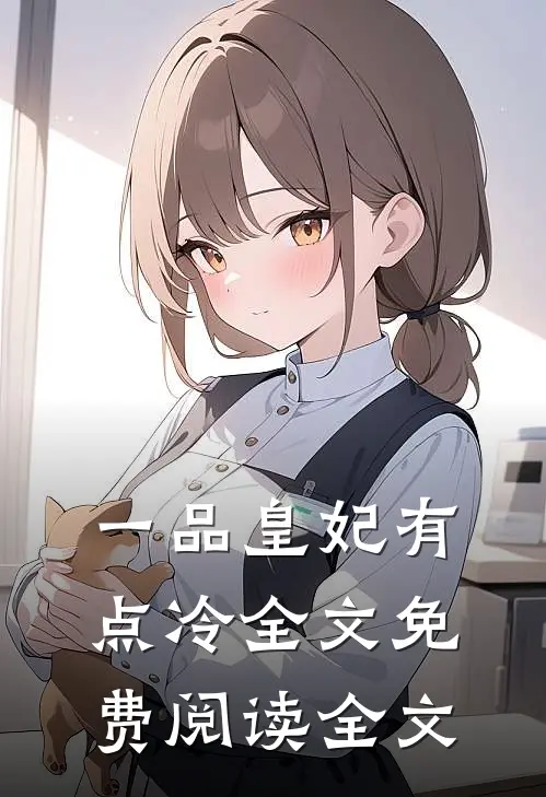 一品皇妃有点冷全文免费阅读全文