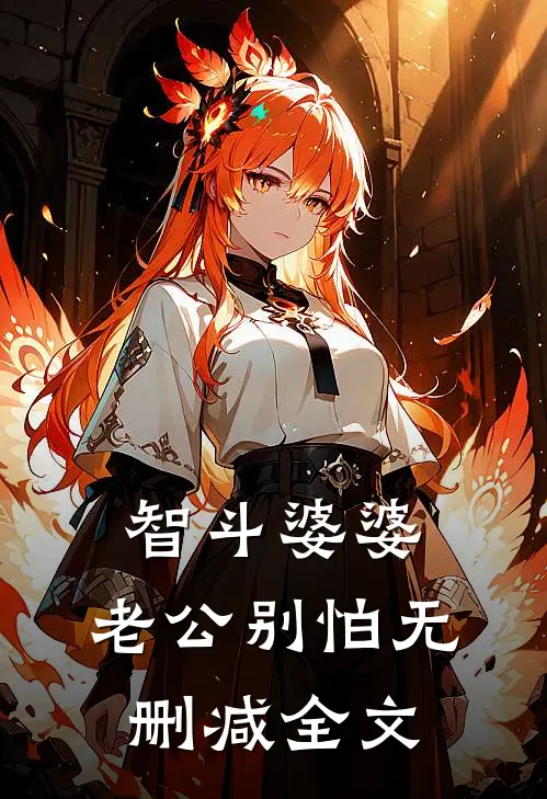 智斗婆婆，老公别怕无删减全文