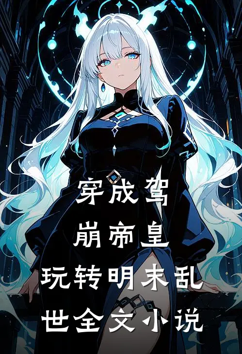 穿成驾崩帝皇,玩转明末乱世全文