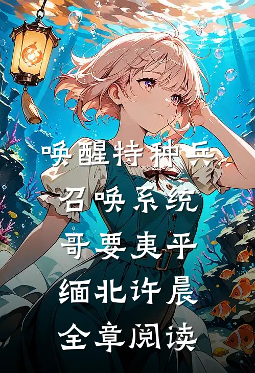 唤醒特种兵召唤系统,哥要夷平缅北许晨全章阅读