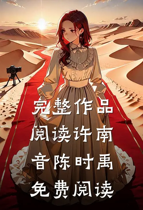 完整作品阅读许南音陈时禹免费阅读