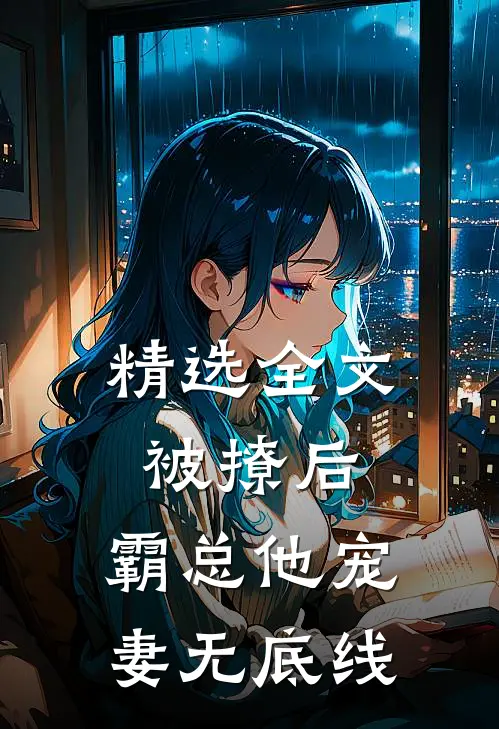 精选全文被撩后,霸总他宠妻无底线