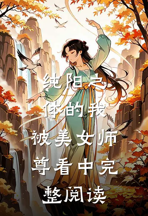纯阳之体的我，被美女师尊看中完整阅读