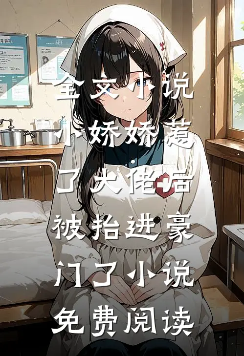 全文小说小娇娇惹了大佬后,被抬进豪门了小说免费阅读