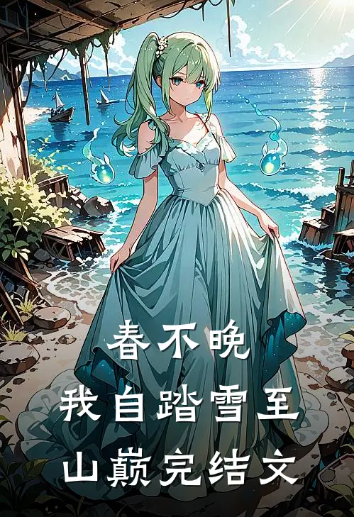 春不晚，我自踏雪至山巅完结文