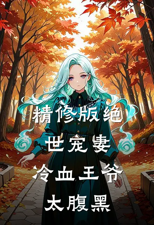 精修版绝世宠妻冷血王爷太腹黑