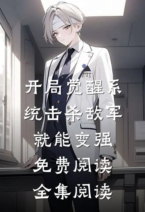开局觉醒系统击杀敌军就能变强免费阅读全集阅读