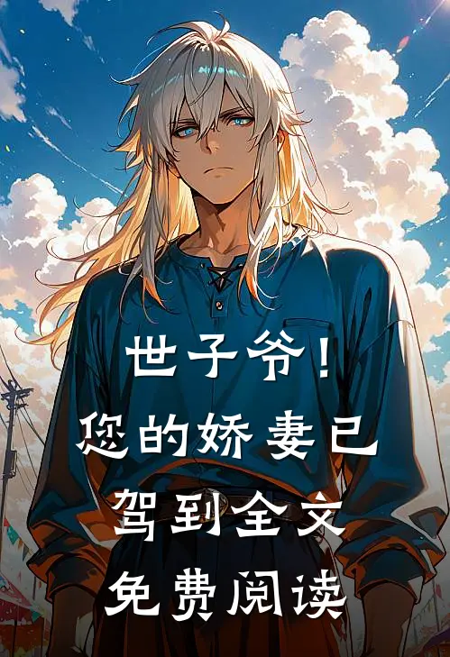 世子爷!您的娇妻已驾到全文免费阅读