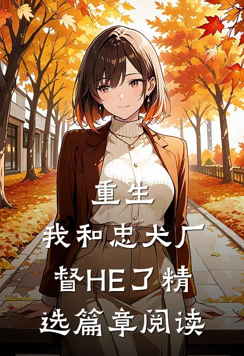 重生：我和忠犬厂督HE了精选篇章阅读