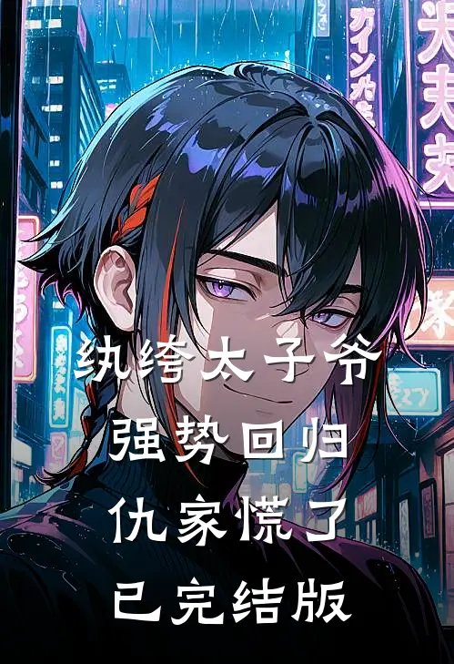 纨绔太子爷强势回归，仇家慌了已完结版