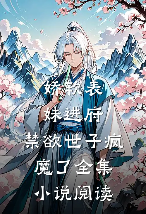 娇软表妹进府禁欲世子疯魔了全集阅读